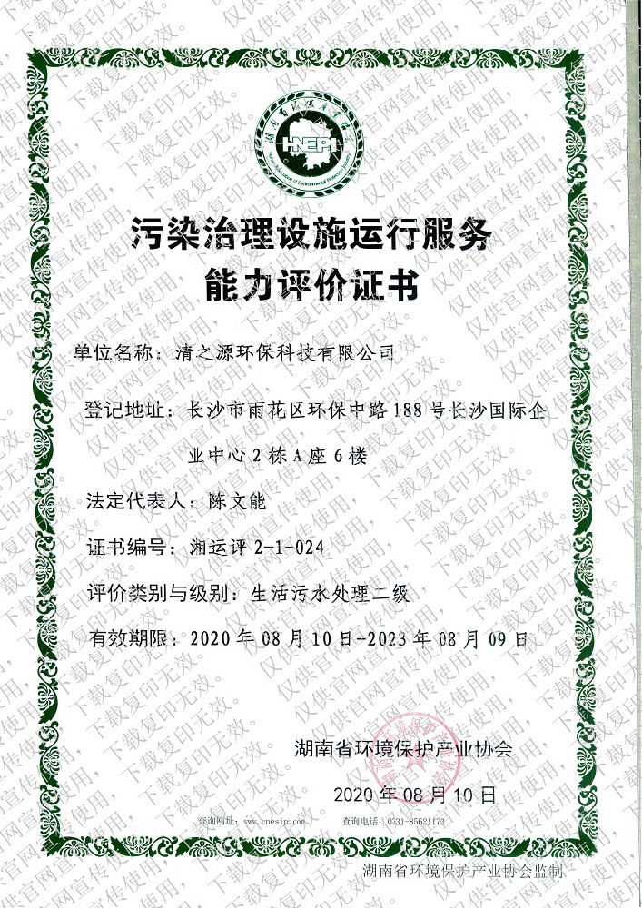 污染治理資質(zhì)證書—生活污水處理二級(jí)